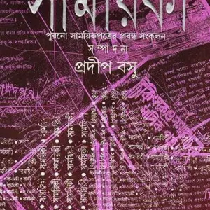 Samayiki || Pradip Basu