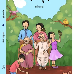 Samparka ||  Asim Chandra || সম্পর্ক || অসীম চন্দ্র
