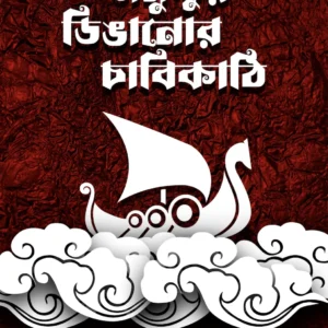 Samuddur Dinganor Chabikanthi || Dilip Kumar Mistri || সমুদ্দুর  ডিঙ্গানোর চাবিকাঠি  || দিলীপকুমার মিস্ত্রী