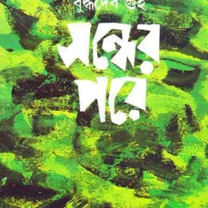 Sandher Pare || Buddhadeb Guha || সন্ধ্যের পরে || বুদ্ধদেব গুহ
