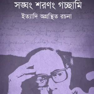 Sangham Sharangam Gachhami : Ittyadi Agrantitha Rachana || Debiprasad Chattopadhya