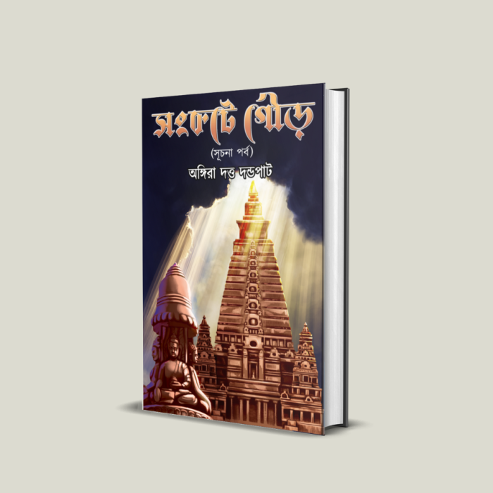 Sangkate Gour (Suchana Parba) || Angira Dutta Dandapath || সংকটে গৌড় (সূচনা পর্ব) || অঙ্গিরা দত্ত দন্ডপাট