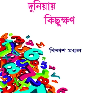 Sankhar Duniyai Kichukhan || Bikash Mondal || সংখ্যার দুনিয়ায় কিছুক্ষণ || বিকাশ মন্ডল