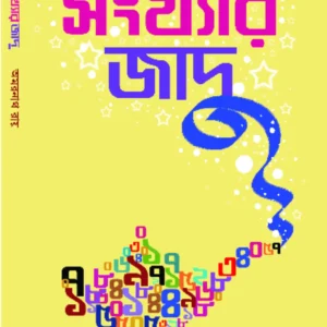 Sankhar Jadu || Amarnath Roy || সংখ্যার  যাদু || অমরনাথ রায়