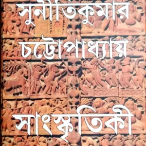 Sanskritiki || Sunitikumar Chattopadhyay || সাংস্কৃতিকী || সুনীতিকুমার চট্টোপাধ্যায়