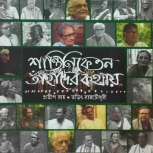 Shantiniketan Tahader Kathay || Pratip Roy , Tarit Roychowdhury || শান্তিনিকেতন তাঁহাদের কথায় || প্রতীপ রায় ,তড়িৎ রায়চৌধুরী