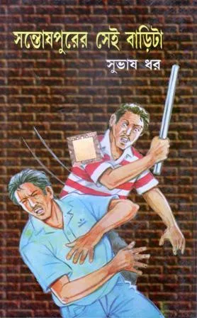 SANTOSHPURER SAI BARITA || SUBHASH DHAR || সন্তোষপুরের সেই বাড়িটা || সুভাষ ধর
