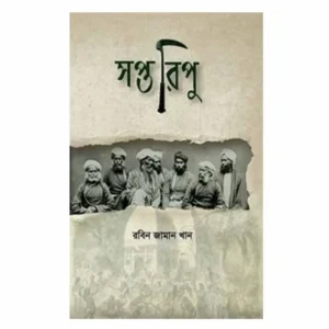 Saptaripu || Rabin Jaman Khan || সপ্তরিপু || রবিন জামান খান