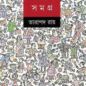 SARAS GALPA SAMAGRA BY TARAPADA ROY || তারাপদ রায়ের সরস গল্প সমগ্র