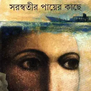 Saraswatir Payer Kachhe ll Sunil Gangopadhyay