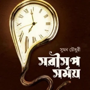 Sarisrip Somoy || Suman Chowdhury || সরীসৃপ সময় || সুমন চৌধুরী