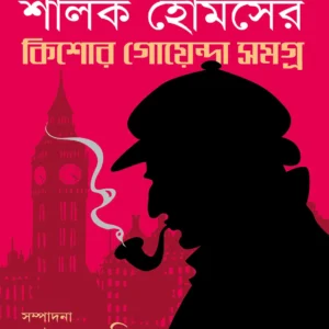 Sarlok Homeser Kishore Goyenda Samagra || Premendra Mitra || শার্লক হোমসের কিশোর গোয়েন্দা সমগ্র || প্রেমেন্দ্র মিত্র
