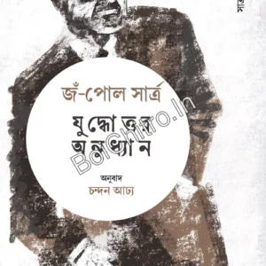 Juddhattar Anudhyan: Sartre Prabandhamala 1 || Jean Paul Sartre, Chandan Adhya || যুদ্ধোত্তর অনুধ্যান : সার্ত্র প্রবন্ধমালা ১ || জঁ-পল সার্ত্র, চন্দন আঢ্য