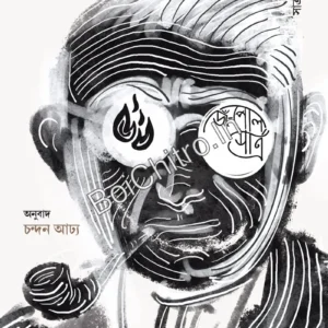 Biplab Prasange: Sartre Prabandhamala 2 || Jean Paul Sartre, Chandan Adhya || বিপ্লব প্রসঙ্গে : সার্ত্র প্রবন্ধমালা ২ || জঁ-পল সার্ত্র, চন্দন আঢ্য