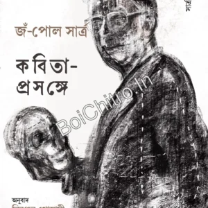 Kabita Prasange: Sartre Prabandhamala 3 || Jean Paul Sartre, Niranjan Goswami || কবিতা প্রসঙ্গে : সার্ত্র প্রবন্ধমালা ৩ || জঁ-পল সার্ত্র, নিরঞ্জন গোস্বামী