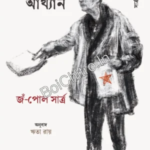 Rajnoitik Akhyan: Sartre Probondhomala 4 || Rita Ray || রাজনৈতিক আখ্যান : সার্ত্র প্রবন্ধমালা ৪ || ঋতা রায়