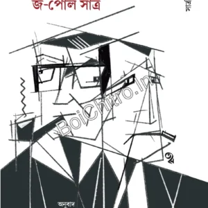 Merleau-Ponty: Sartre Probondhomala 5 || Rita Ray || মের্লো পোঁতি : সার্ত্র প্রবন্ধমালা ৫ || ঋতা রায়