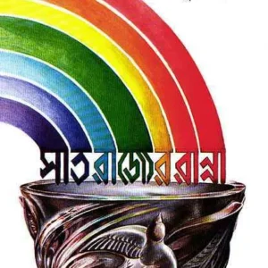 Sat Rajyer Ranna || Sadhana Mukhopadhyay