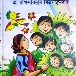 Sat Bhai Champa || Sree Dakhinaranjan Mitramajumdar || সাত ভাই চম্পা || শ্রী দক্ষিণারঞ্জন মিত্রমজুমদার