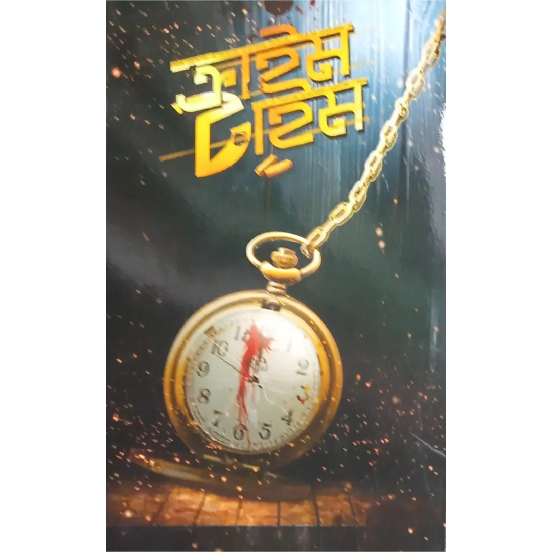 Crime Time || Souvik Chakraborty