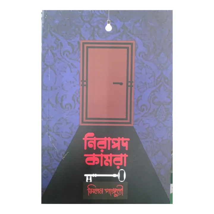Nirapod Kamra || Melon Ganguly