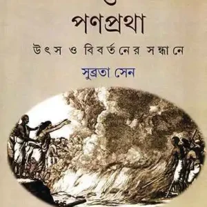 Satipratha O Panpratha || Subrataa Sen | সতীপ্রথা ও পণপ্রথা || সুব্রতা সেন