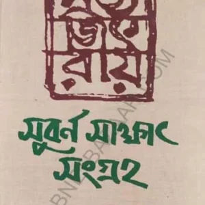 Satyajit Ray Subarno Sakkhat Sangraha ||  Sandip Roy || সত্যজিৎ রায় সুবর্ণ সাক্ষাৎ সংগ্রহ || সন্দীপ রায়