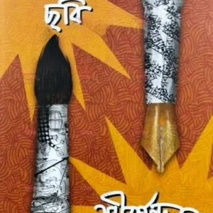 Satyajiter Chhobi Shirshendur Goppo || Shirshendu Mukhopadhyay || সত্যজিতের ছবি || শীর্ষেন্দু মুখোপাধ্যায়