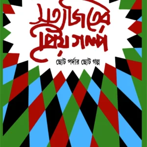 Satyajiter Priyo Galpa || Satyajit Roy || সত্যজিতের প্রিয় গল্প || সত্যজিৎ রায়