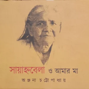 Sayannobela O Amar Maa || Anjana Chattopadhyay || সায়াহ্নবেলা ও আমার মা || অঞ্জনা চট্টোপাধ্যায়