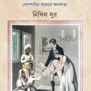 SAHEBMEM SAMACHAR || NIKHIL SUR || সাহেবমেম সমাচার || নিখিল সুর