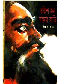 Challishjan Jamer Bari ll Kinnar Ray
