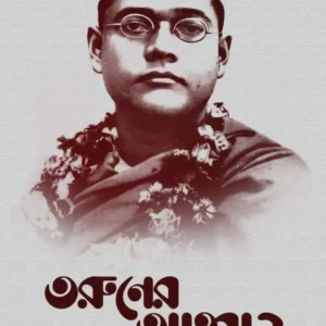 Taruner Ahaban || Subhas Chandra Bose