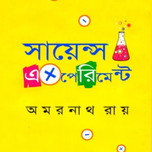 Science Experiment || Amarnath Roy || সায়েন্স এক্সপেরিমেন্ট|| অমরনাথ রায়