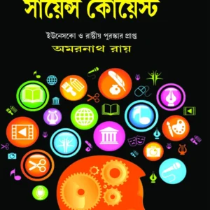 Science Quest || Amarnath Roy || সায়েন্স কোয়েস্ট || অমরনাথ রায়