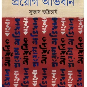 Adhunik Bangla Prayog Abhidhan || Subhas Bhattacharya || আধুনিক বাংলা প্রয়োগ অভিধান || সুভাষ ভট্টাচার্য