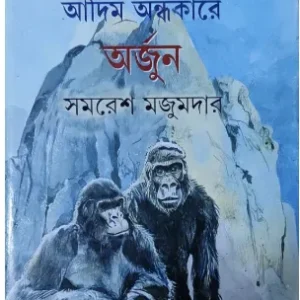 Adim Andhakare Arjun || Samaresh Majumdar || আদিম অন্ধকারে অর্জুন || সমরেশ মজুমদার