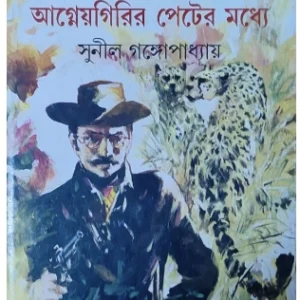 Agneyagirir Peter Madhye || Sunil Gangopadhyay || আগ্নেয়গিরির পেটের মধ্যে || সুনীল গঙ্গোপাধ্যায়