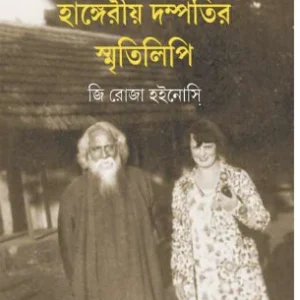Agnijuge Shantiniketane Hangeriya Dampatir Smritilipi || Ji Roja Hoinasi || অগ্নিযুগে শান্তিনিকেতনে হাঙ্গেরীয় দম্পতির স্মৃতিলিপি || জি রোজা হইনোসি