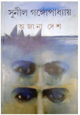 Ajana Desh || Sunil Gangopadhyay || অজানা দেশ || সুনীল গঙ্গোপাধ্যায়