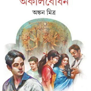 Akal bodhan || Ankan mitra || অকালবোধন || অঙ্কন মিত্র