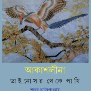Akash lina || Sankar Chattopadhyay || আকাশলীনা || শঙ্কর চট্টোপাধ্যায়