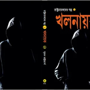 Rashtranayakder Galpa Vol -1 | Khal Nayak | Suman Bhattacharya