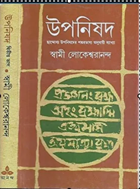 Upanishad Vol 2 || Swami Lokeswarananda || Pratham Atti Upanishader Shankarvasya Anujai Baykkha