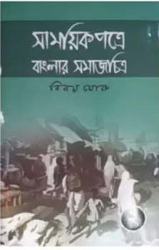 Samayikpatre Banglar Samaj Chitra vol 2 || Binoy Ghosh || সাময়িকপত্রে বাংলার সমাজ চিত্র খণ্ড 2 || বিনয় ঘোষ