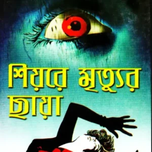 Shiyore Mrityur Chhaya || শিয়রে মৃত্যুর ছায়া