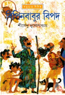 BipinBabur Bipad || Shirshendu Mukhopadhyay || বিপিনবাবুর বিপদ || শীর্ষেন্দু মুখোপাধ্যায়