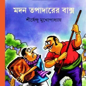 Madan Tapadarer Bakso || Shirshendu Mukhopadhyay || মদন তপাদারের বাক্স || শীর্ষেন্দু মুখোপাধ্যায়