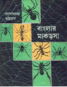 Banglar Makarsa || Gopal Chandra Bhattacharya || বাংলার মাকড়সা || গোপাল চন্দ্র ভট্টাচার্য
