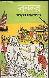Bandar ll Jhareswar Chattopadhyay